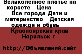 Великолепное платье на корсете › Цена ­ 1 700 - Все города Дети и материнство » Детская одежда и обувь   . Красноярский край,Норильск г.